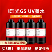 凌峰理光UV墨水G5G6UV墨水平板机喷头墨水适用东芝精工柯尼卡北极星油性硬墨工业皮革亚克力玻璃金属墨水