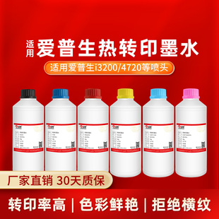 凌峰适用爱普生热转印墨水i3200喷头4720喷头8头机热升华烫标墨水陶瓷马克杯T恤印花抱枕转印打印纸烫画墨水