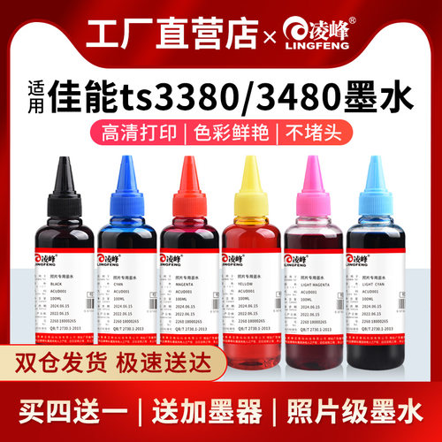 凌峰佳能打印机墨水TS3380补充液