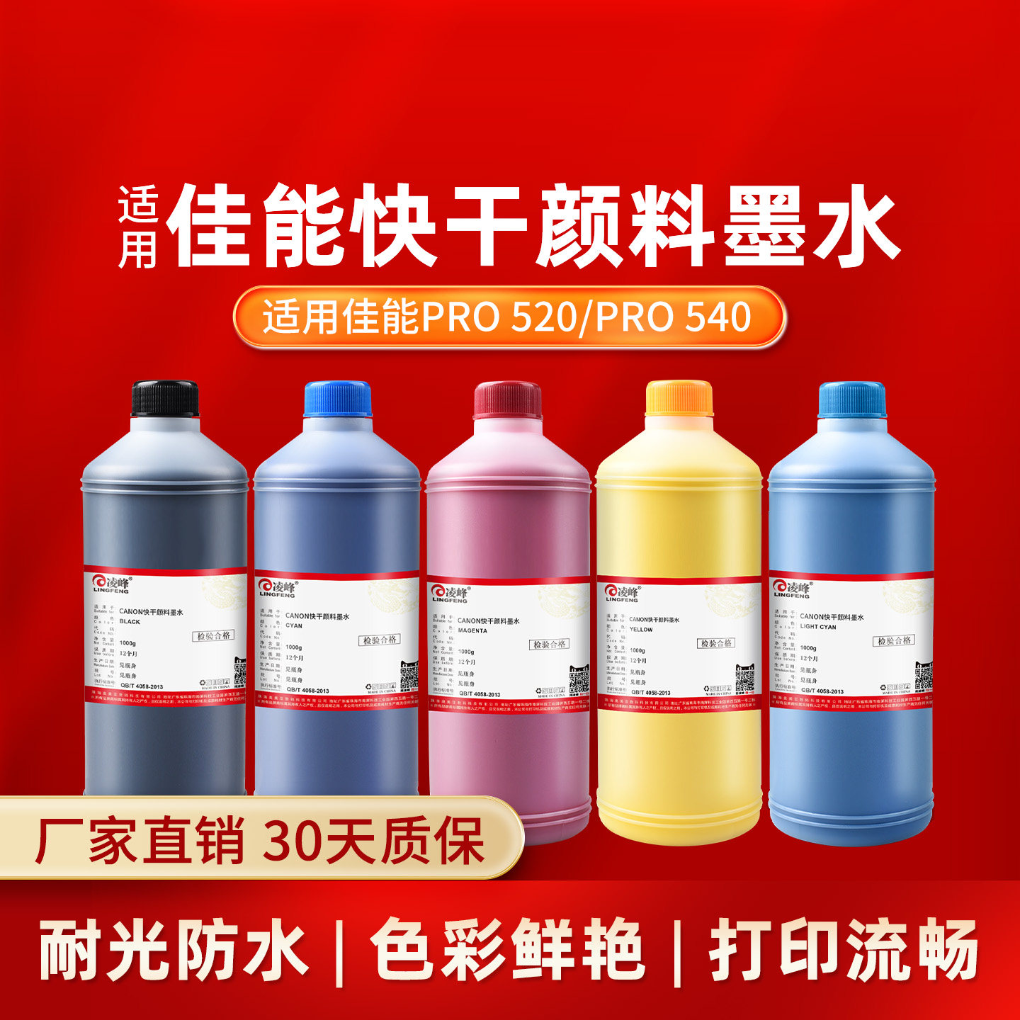 凌峰适用于佳能PRO520/540打印机颜料墨水防水耐晒不褪色商业喷墨大幅面墨盒专用彩色黑色连供填补充墨汁