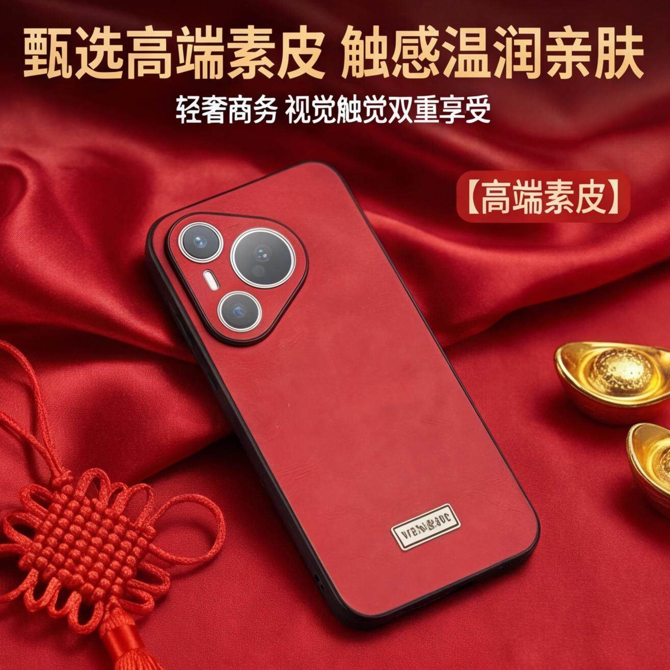 适用华为Pura70手机壳Pura70pro新款pura70pro+保护套全包素皮超薄防摔p60pro高级感高端女款奢华新年喜庆款