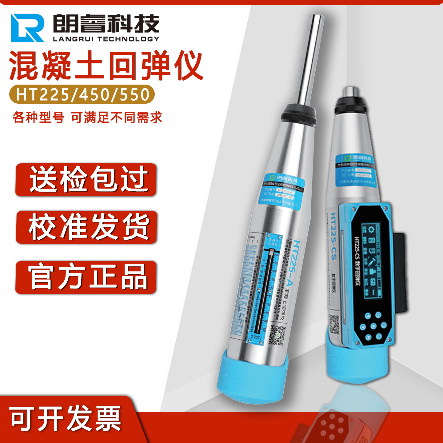 回弹仪朗睿混凝土强度检测仪