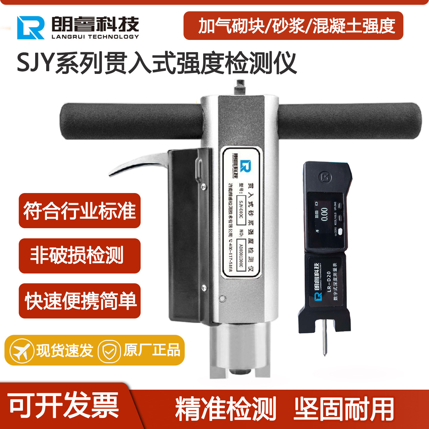 朗睿SJY-500B贯入式加气砌块强度检测仪砂浆贯入仪数显砌体混凝土