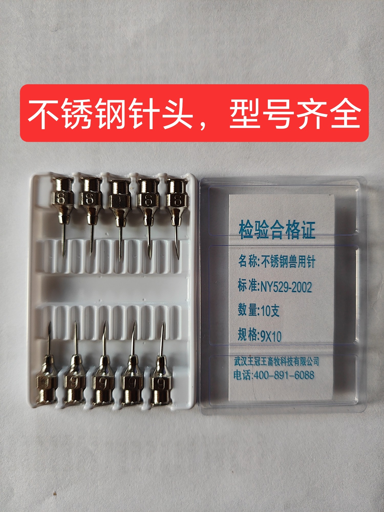 武汉王冠王304厚壁不锈钢针头兽用注射针头猪牛羊鸡用不锈钢针头