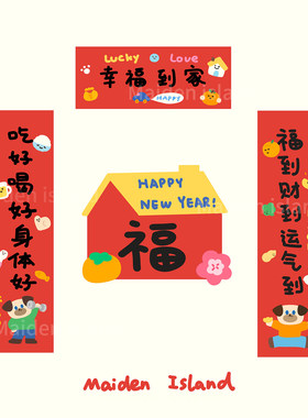 少女岛原创正版2026新年幸福到家乔迁喜庆春节对联个性化可爱纸质