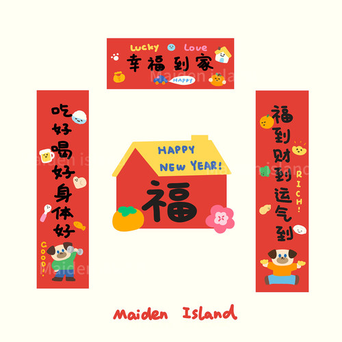 少女岛原创正版2026新年幸福到家乔迁喜庆春节对联个性化可爱纸质