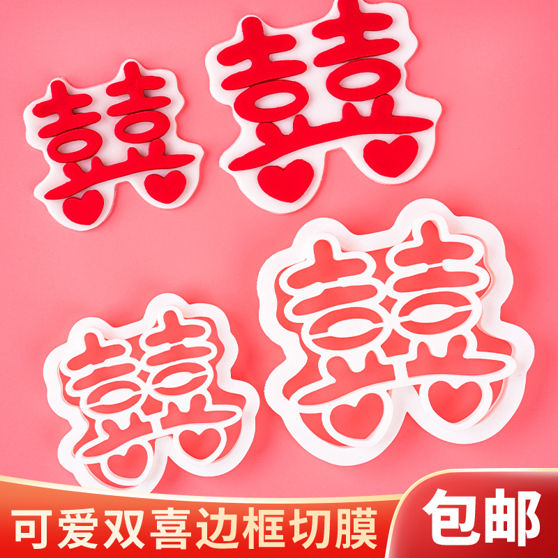 结婚爱心囍字喜字切模蛋糕装饰插牌情侣告白定婚结婚烘焙工具模具