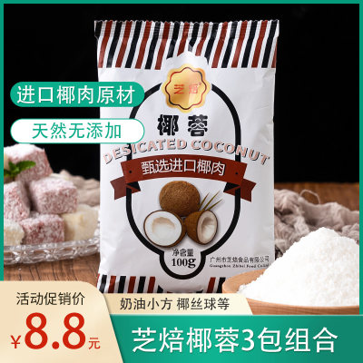 烘焙材料芝焙椰蓉100g甜品装饰