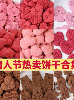 网红情人节爱心饼干蛋糕装饰摆件情侣告白结婚订婚心形饼干插件
