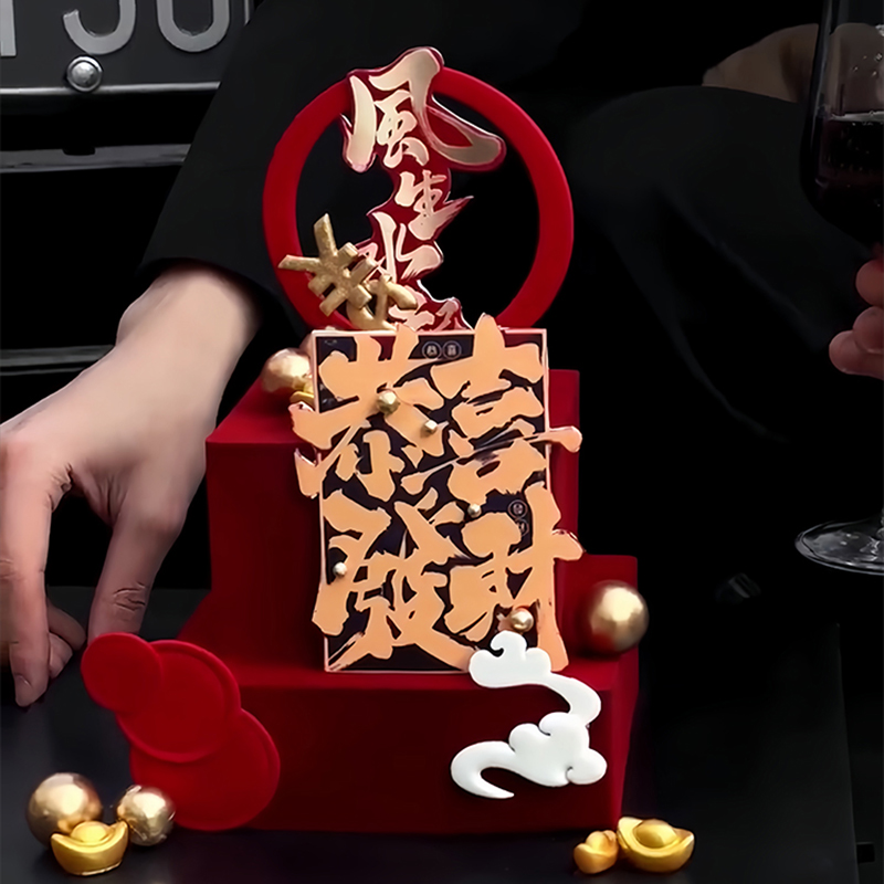 网红烘焙生日蛋糕装饰插件亚克力恭喜发财风生水起暴富祝福语插牌