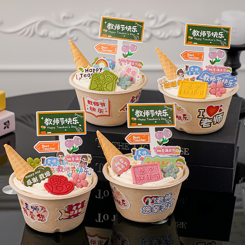 老师您辛苦了蛋糕装饰贴纸装扮2025教师节快乐指路牌纸浆碗插件