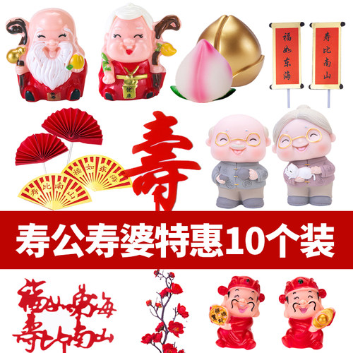 爷爷奶奶祝寿蛋糕装饰摆件