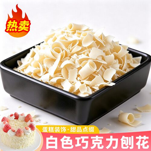 白巧克力刨花蛋糕装饰代可可脂烘焙专用西点甜品点缀巧克力豆碎