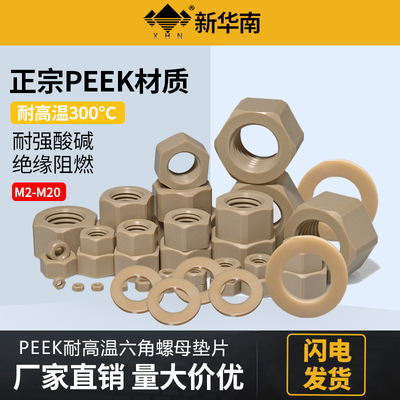 耐高温PEEK螺母六角螺帽塑料绝缘平垫片M3M4M5 M6 M8 M10 M12