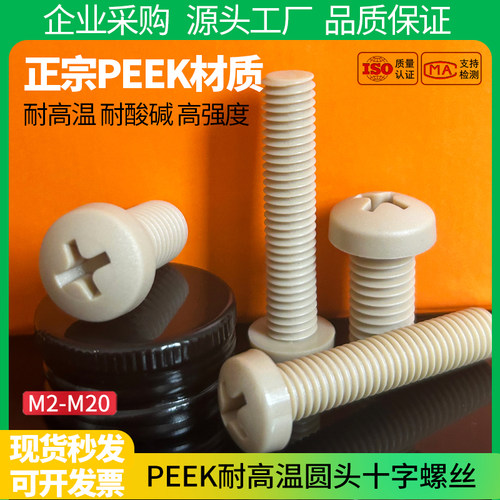 PEEK圆头盘头十字螺丝耐高温耐酸碱绝缘树脂螺栓M2M3M4M5M8M10M12