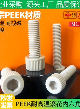 PEEK耐高温塑料内六角螺丝钉耐强酸碱杯头绝缘M2M3M6M8M10M12