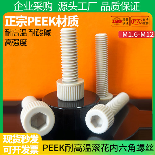 PEEK耐高温塑料滚花杯头内六角螺丝钉耐强酸碱绝缘M2M3M6M8M10M12