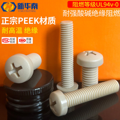 PEEK圆头盘头十字螺丝耐高温耐酸碱绝缘树脂螺栓M2M3M4M5M8M10M12
