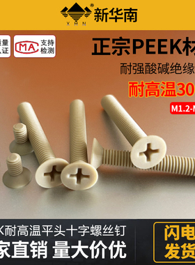 PEEK耐高温沉头十字螺丝钉塑料平头耐酸碱螺栓M2M3M4M5M6M8M10M12