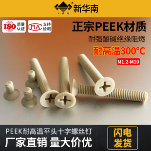 PEEK耐高温沉头十字螺丝钉塑料平头耐酸碱螺栓M2M3M4M5M6M8M10M12