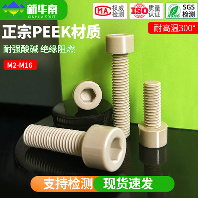 PEEK耐高温杯头圆柱内六角螺丝高强度绝缘塑料螺钉栓M2M3M4M5M14