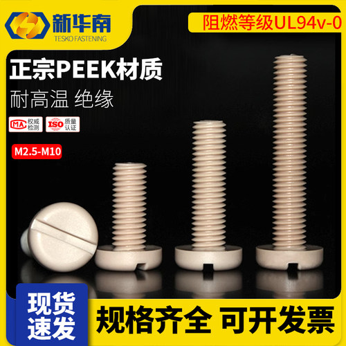 PEEK耐高温圆头开槽一字盘头开槽螺丝钉绝缘塑料螺栓M2.5M3M5M10