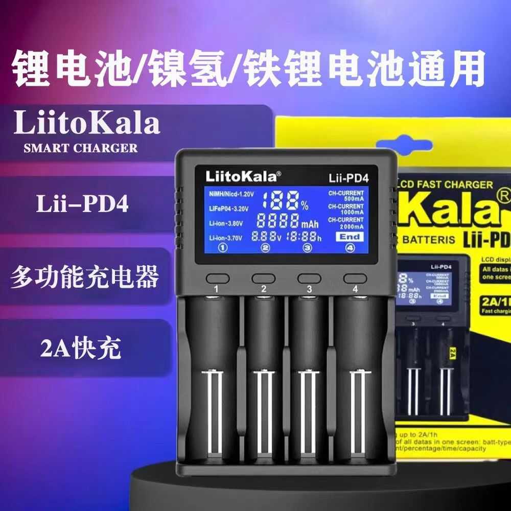Liitokkala Lii-PD4多功能充电器18650锂电手电强光镍氢1.2V3.2V
