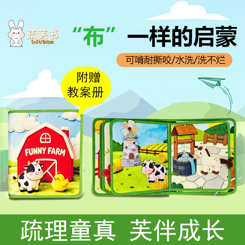 SofuBook蒙特梭利早教布书启蒙益智婴儿撕不烂农场撕撕书疏芙书