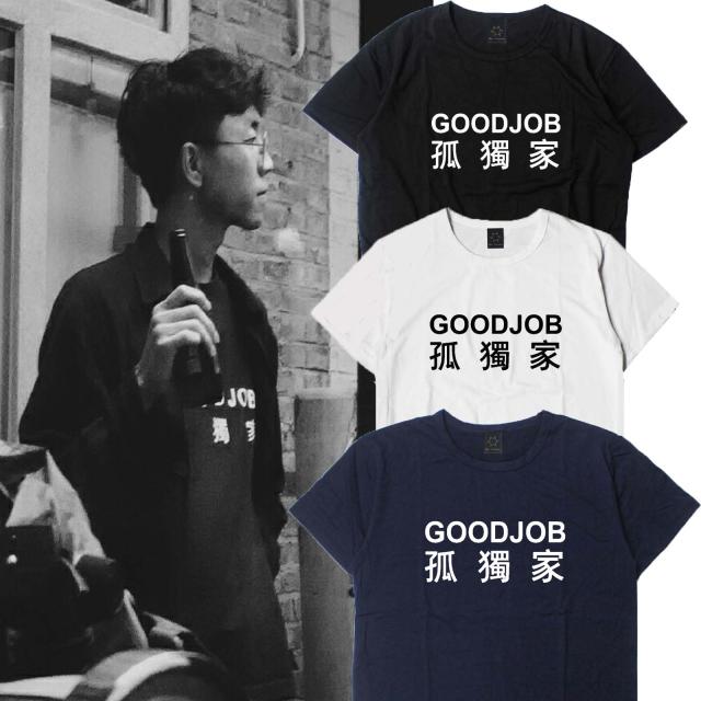 陈鸿宇瓜洲音乐节同款GOOD JOB 孤独家T恤短袖情侣款纯棉休闲衣服