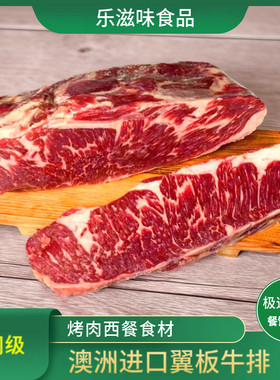 澳洲进口谷饲牛翼板肉牛上脑边肉韩式烤肉牛排西餐原切雪花牛肉