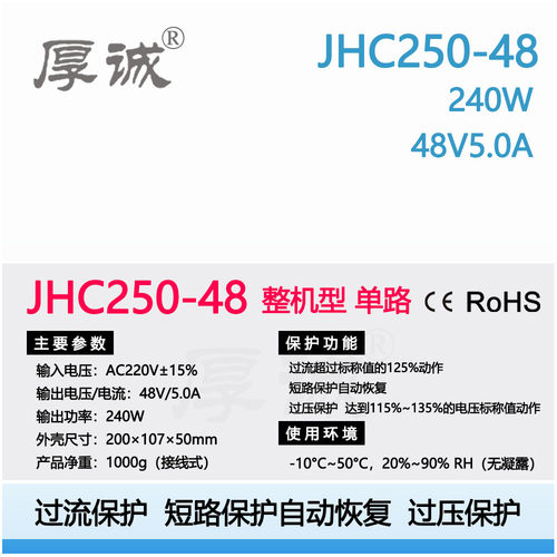 JHC250-48  240W  48V 5.0A 短路自动恢复单路工业级工控开关电源