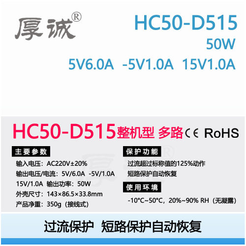 HC50-D515  50W5V6.0A工业级多路开关电源AC-DCDC-DC直销厚诚鸿海