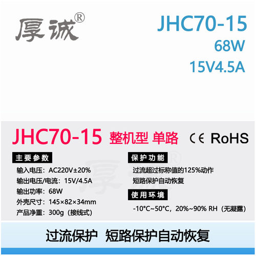 JHC70-15  68W15V4.5A短路保护自恢复工业级单路输出工控开关电源