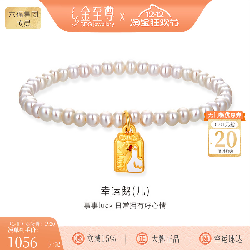 金至尊珍珠黄金手串幸运鹅