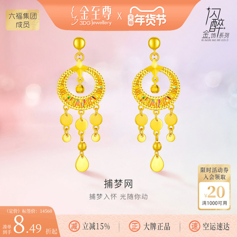 金至尊闪醉金黄金风铃耳坠女捕梦网炫彩幻彩金硬足金耳饰新年礼物,黄金,细金工艺定价黄金耳饰,淘宝优惠券,粉丝福利购,淘宝优惠卷