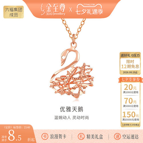 金至尊优雅天鹅18K红金玫瑰金项链女款颈链锁骨链七夕礼物送老婆 - 封面