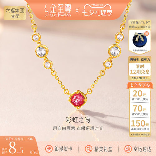 金至尊珠宝《彩虹之吻》黄金项链