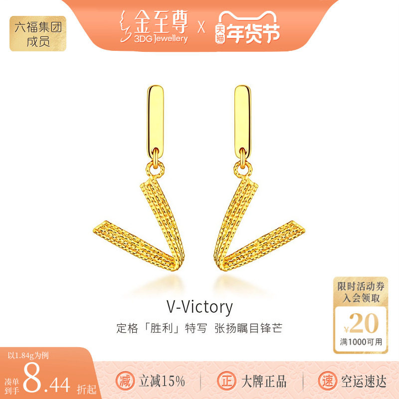 金至尊V-victory黄金耳坠女足金2025新款耳饰 送女友老婆生日礼物,黄金,细金工艺计价黄金耳饰,淘宝优惠券,粉丝福利购,淘宝优惠卷