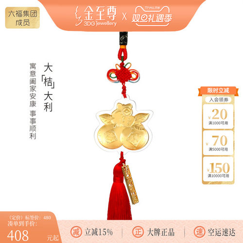 金至尊大「桔」大利黄金汽车载挂件足金黄金礼品钥匙扣送朋友闺蜜