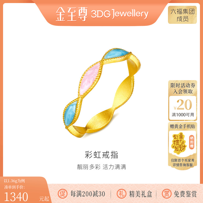 金至尊彩虹足金999戒指
