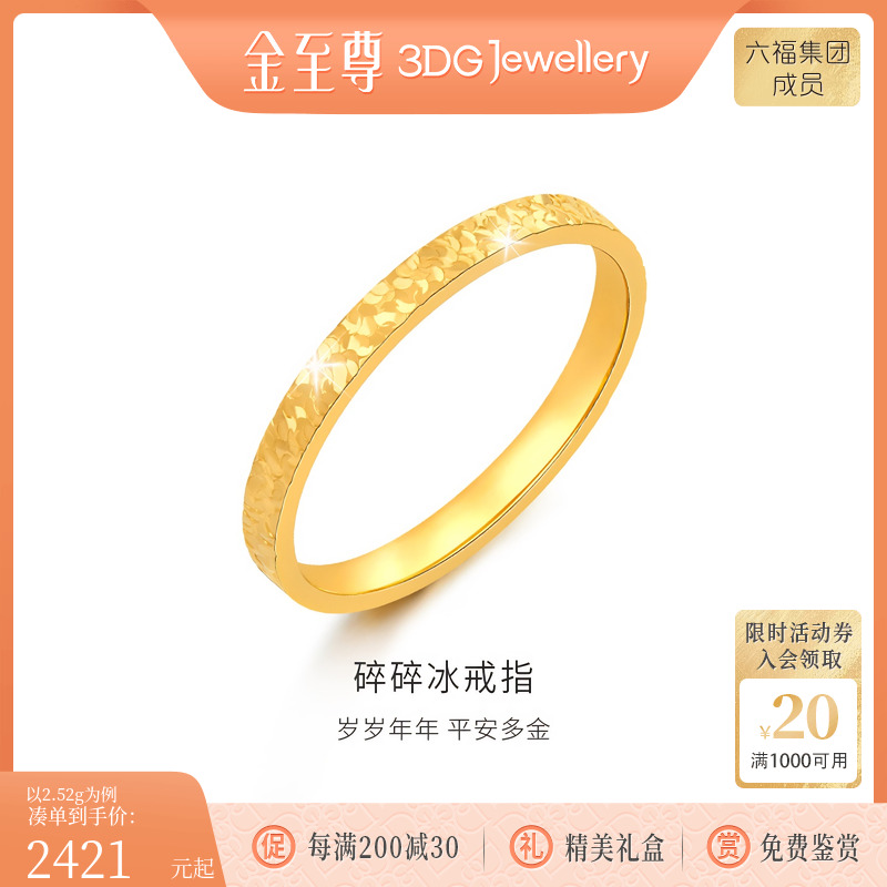 金至尊黄金戒指碎碎冰