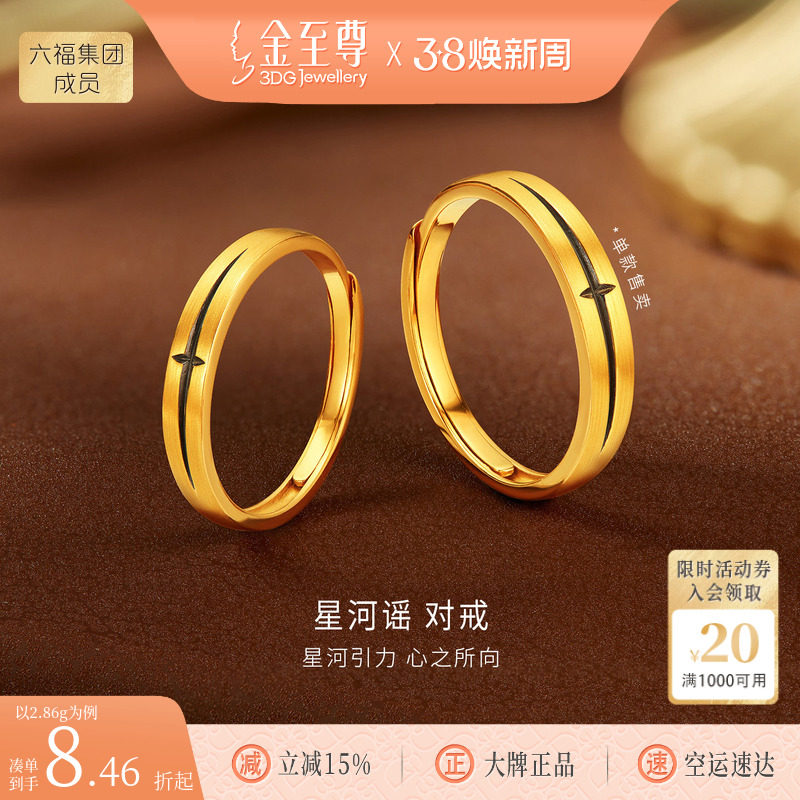 金至尊星河谣黄金对戒结婚黑金足金戒指活口情侣女神节礼物送女友
