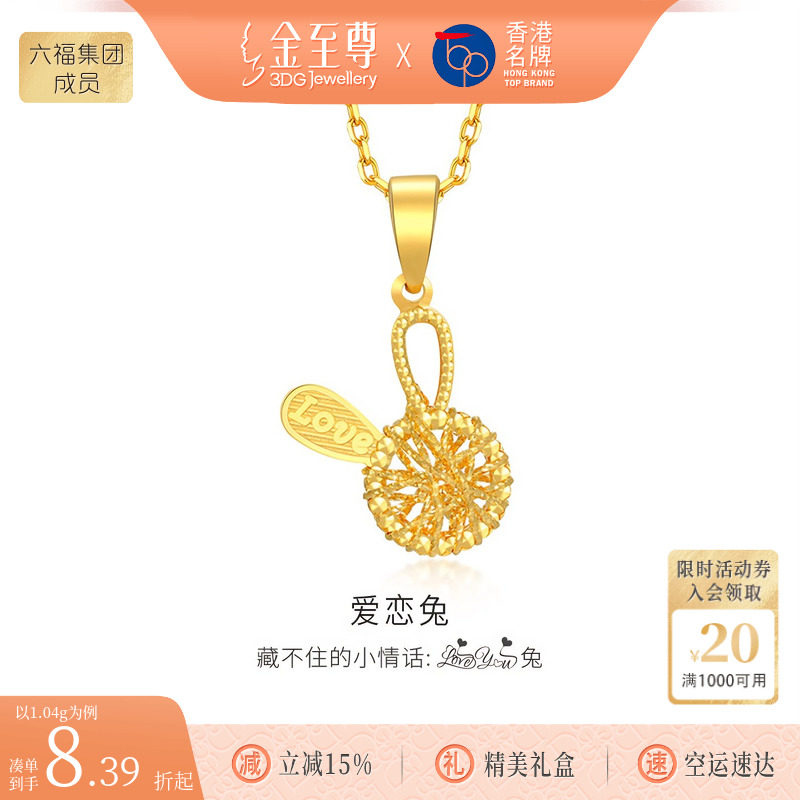 金至尊LOVE兔子小克重黄金吊坠 999足金挂坠首饰女神节礼物送女友