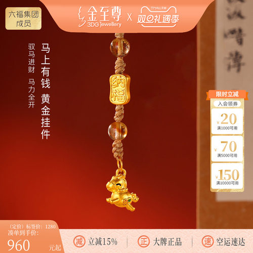 金至尊水晶金马上有钱黄金挂件生肖马年手机挂绳足金车挂圣诞礼物