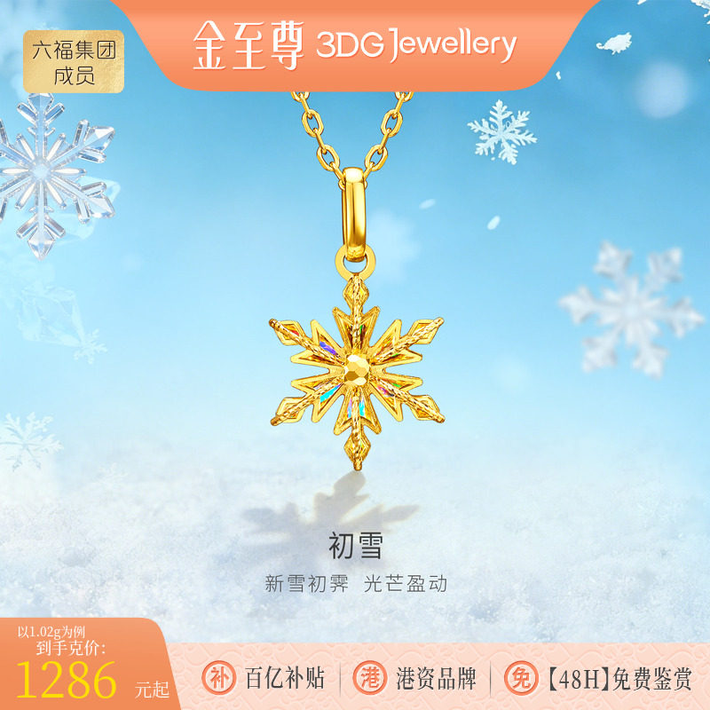 金至尊闪醉金黄金雪花吊坠女新款炫彩幻彩足金坠子生日礼物送女友