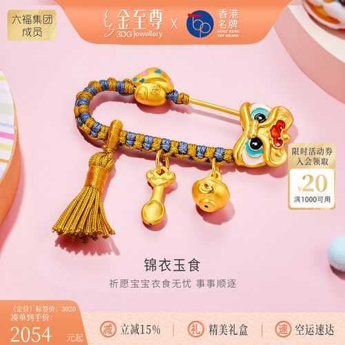 金至尊锦衣玉食黄金胸针新中式醒狮宝宝别针周岁满月婴儿白天礼物