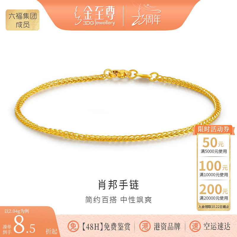 金至尊肖邦链黄金手链女款足金手链999细素链金手链首饰新年礼物