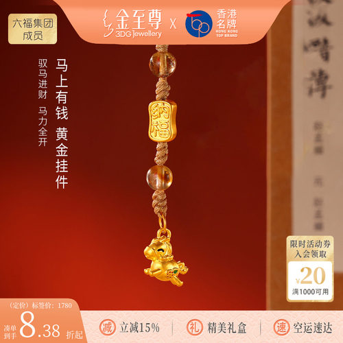 金至尊水晶金马上有钱黄金挂件生肖马年手机挂绳足金车挂新年礼物