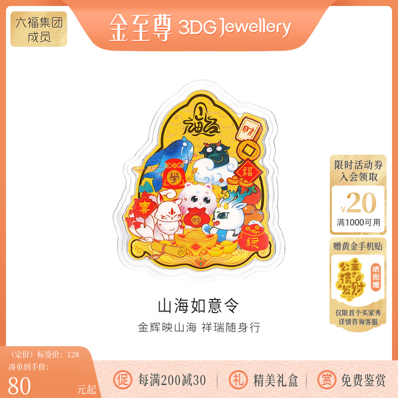 金至尊山海如意令黄金金章国潮足金金章生日礼物黄金挂件手机贴片