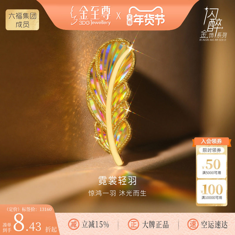 金至尊闪醉金西服礼物黄金羽毛胸针男女款硬足金幻彩炫彩黄金首饰,黄金,细金工艺定价黄金胸针,淘宝优惠券,粉丝福利购,淘宝优惠卷